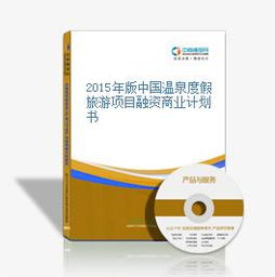 2015年中國(guó)溫泉度假旅游項(xiàng)目融資商業(yè)計(jì)劃書——開啟養(yǎng)生休閑旅游新篇章